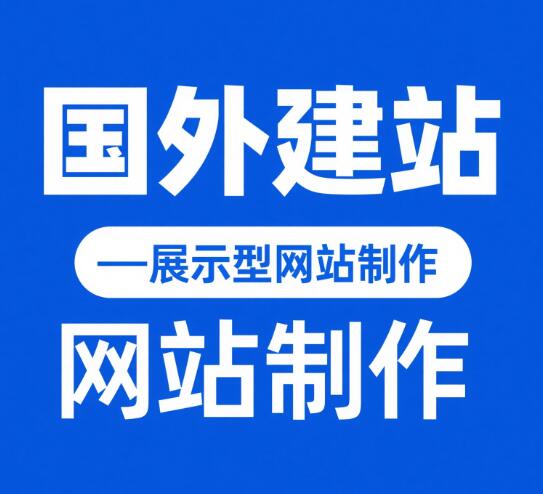 国外建站 - 谷歌独立站 - 展示型网站制作