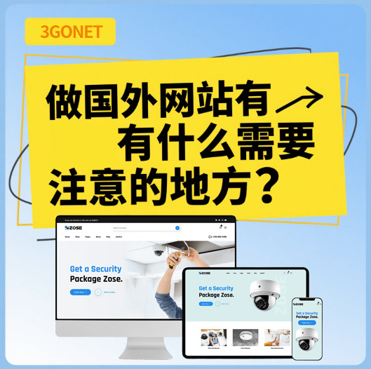 做国外网站有什么需要注意的地方？
